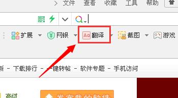 360浏览器中怎么使用翻译功能 使用翻译功能步骤一览