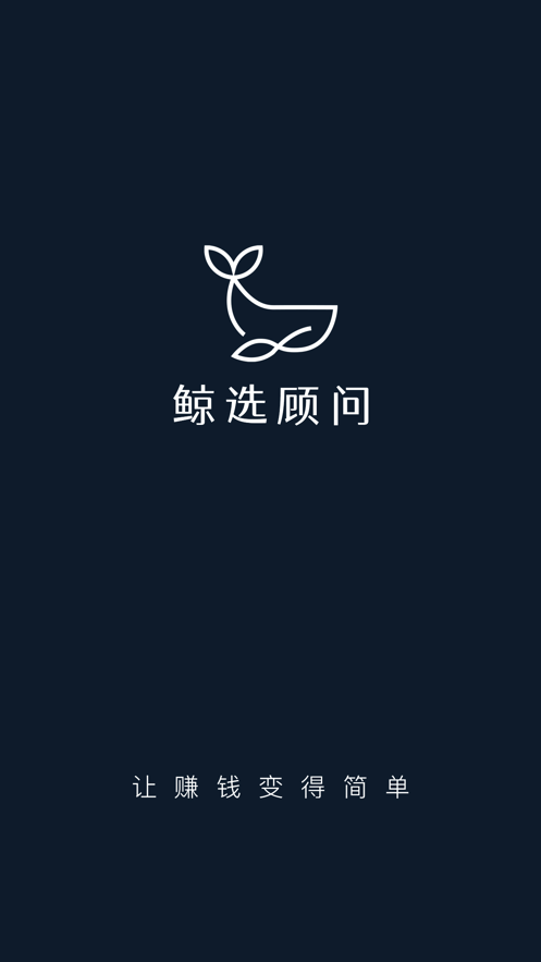 鲸选顾问