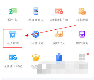 深圳通中电子发票怎么开 开电子发票方法教学