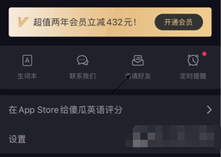 傻瓜英语中好友怎么邀请 邀请好友方法教程