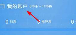 qq阅读中消费记录怎么查看 查看消费记录方法教程