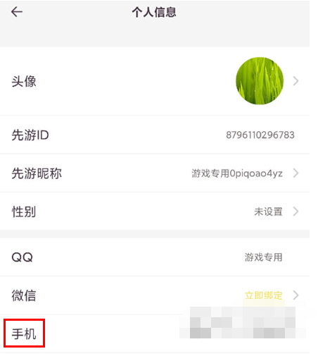 先游中手机号怎么解绑 解绑手机号方法教学