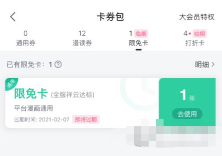 哔哩哔哩漫画中限免卡怎么使用 使用限免卡方法分享