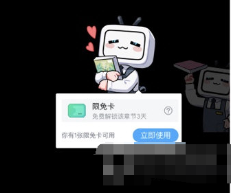 哔哩哔哩漫画中限免卡怎么使用 使用限免卡方法分享