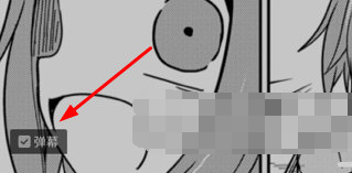 哔哩哔哩漫画中弹幕怎么关闭 关闭弹幕方法教学