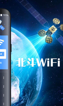 北斗WiFi万能钥匙