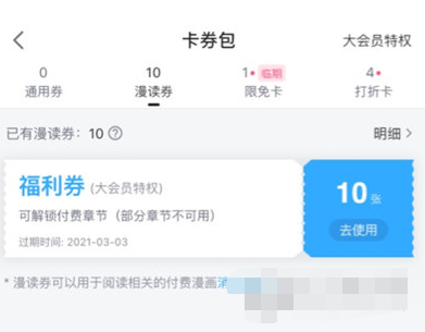 哔哩哔哩漫画中福利券怎么使用 使用福利券方法分享