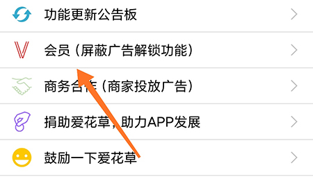 爱花草中会员怎么开通 开通会员方法教学