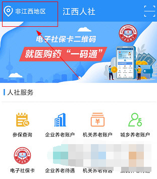 江西人社中参保地怎么更改 更改参保地步骤教学