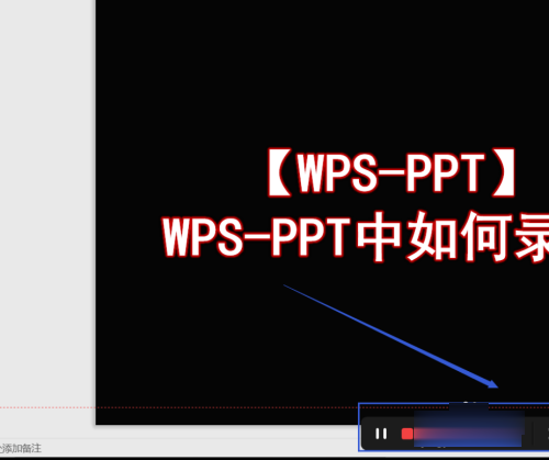 WPS中幻灯片录屏怎么操作 幻灯片录屏操作教学