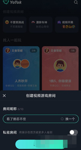 YOTOK中房间怎么创建 创建房间方法教学