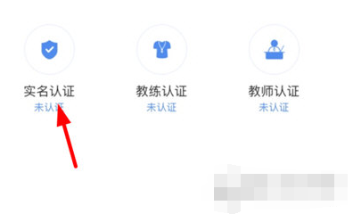 体教联盟中如何进行实名认证 进行实名认证步骤教程