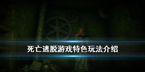 死亡逃脱游戏好玩吗 死亡逃脱游戏特色玩法介绍