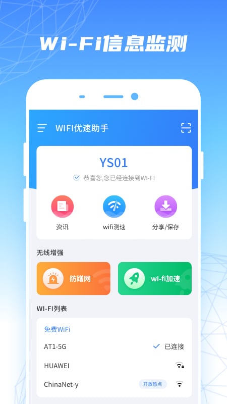 WiFi优速助手