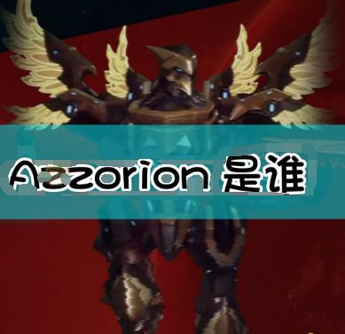 subverse azzorion是谁 subverse azzorion 角色特点背景分析