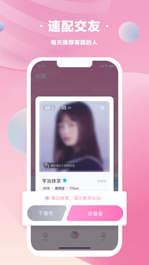甜遇交友