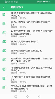 高级统计师题库