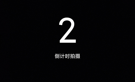 MixV怎么设置延时拍摄 设置延时拍摄操作教学