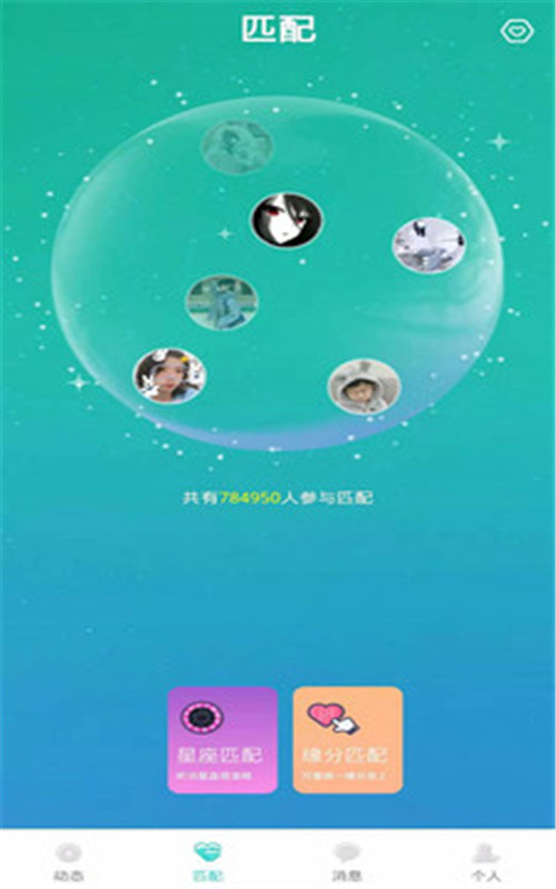 星座缘分交友app官网版图2