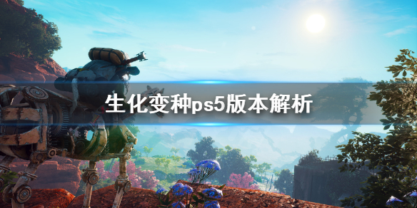 《生化变种》ps5能玩吗