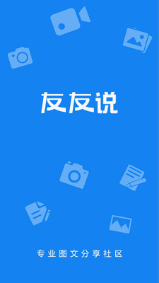 友友说APP客户端图片1