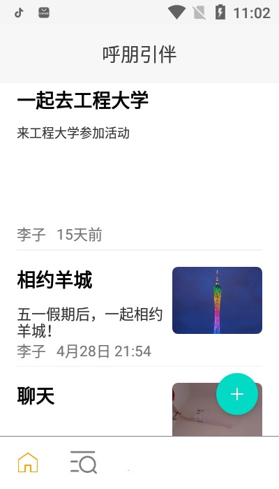 呼朋引伴app图片1