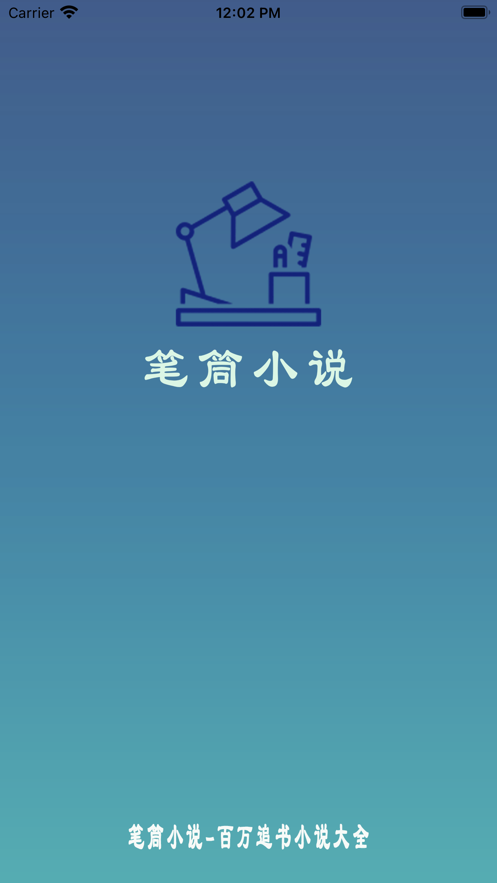 笔筒小说app苹果版图片1