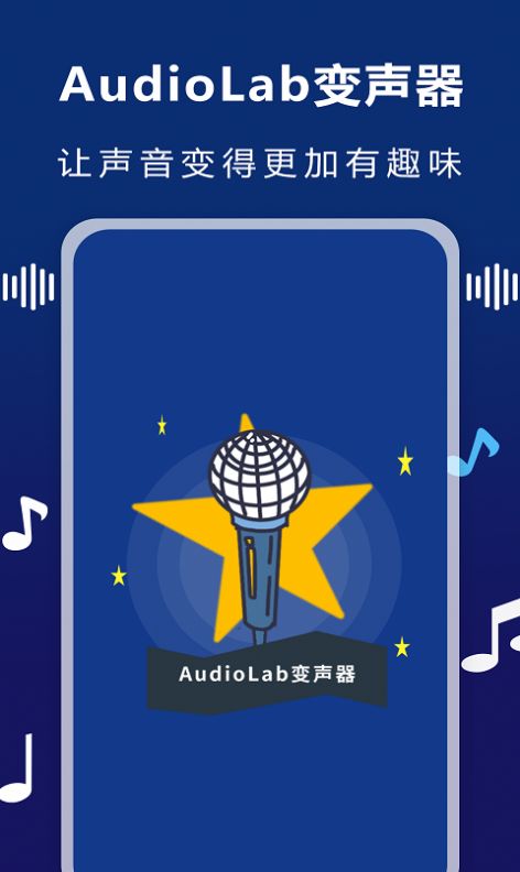 AudioLab变声器App官方版手机下载图片2