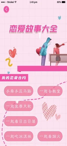 恋爱大全APP官方手机版图片1