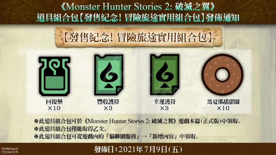 《怪物猎人物语2》第一弹DLC内容一览