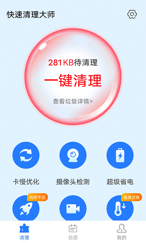 全快速清理大师App软件官方版图片1