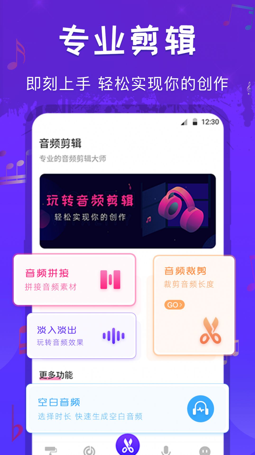 玩转音频剪辑APP官方版下载图片1