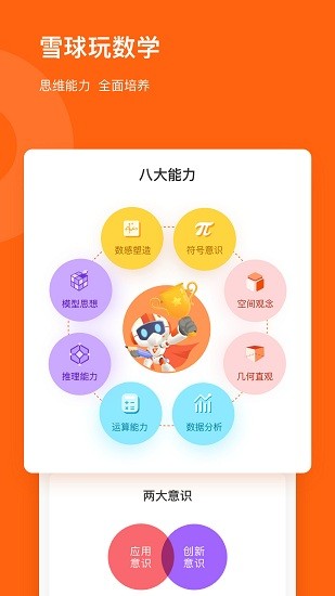 雪球玩数学app