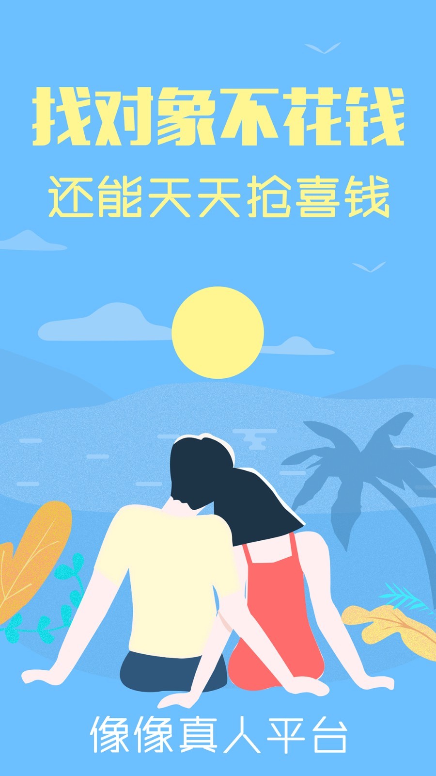 像像交友APP最新版下载图2: