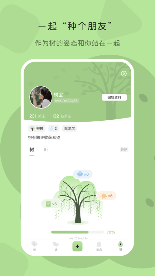 TreeTalk社交APP官方版图片1