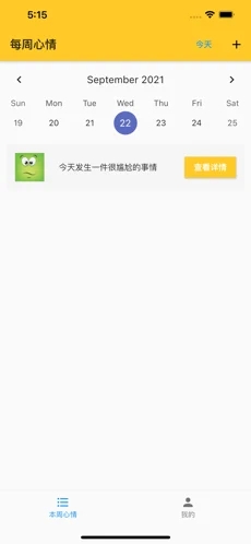 周周心情app官方最新版图2: