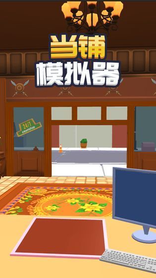 当铺老板模拟器_图片1