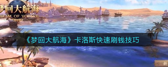 《梦回大航海》卡洛斯快速刷钱技巧