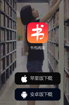 书包阅读app