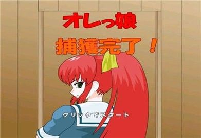 捕获格斗娘_图片1