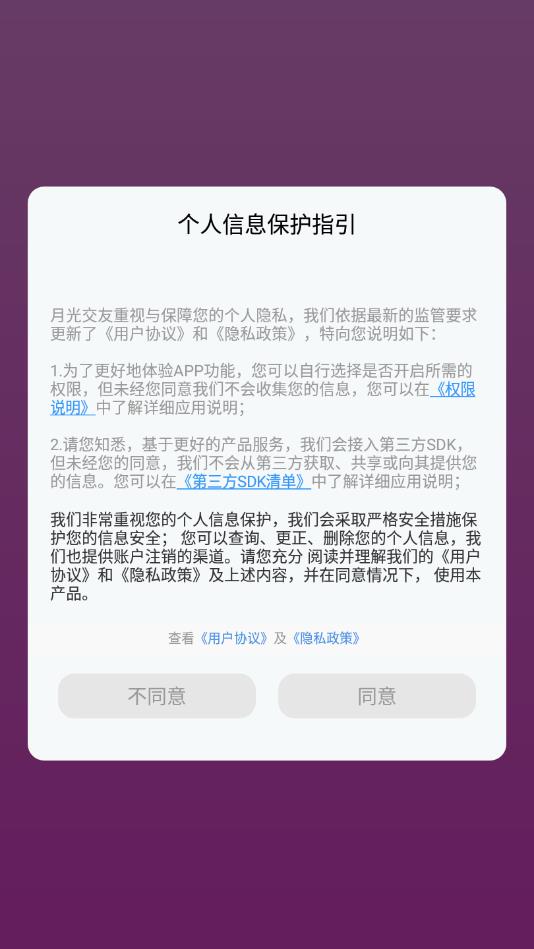 月光交友app图片1