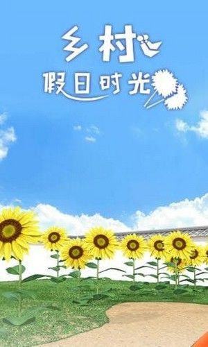 乡村假日时光_图片1