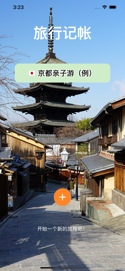 旅行记帐app图片1