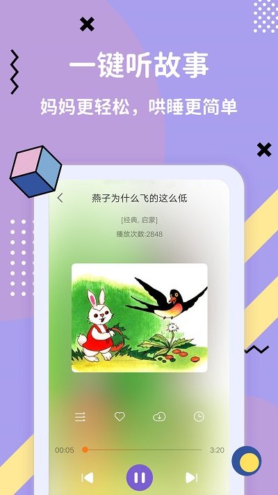 哄睡故事大全app下载