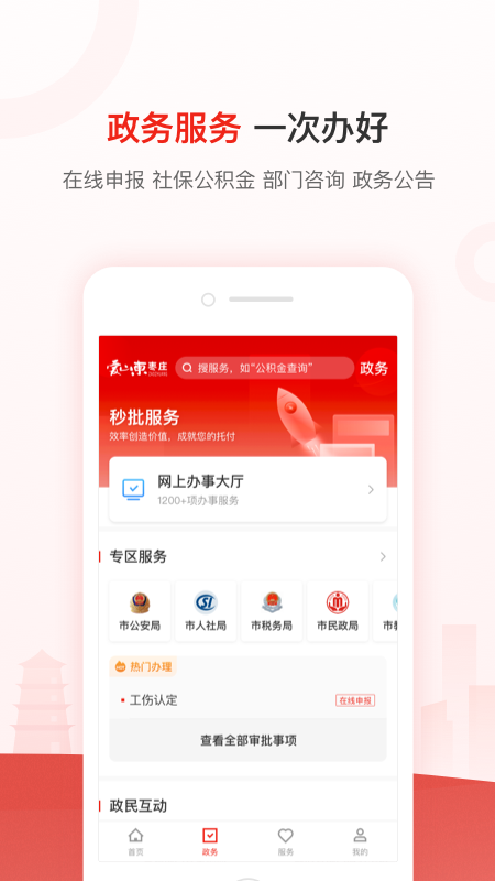 爱山东枣庄appv2.4.3 最新版