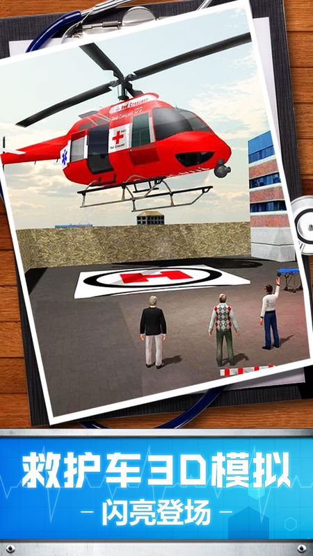 救护车3D模拟_图片1