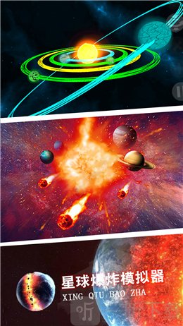 星球爆炸模拟世界游戏完整版下载-星球爆炸模拟世界最新版下载v1.1