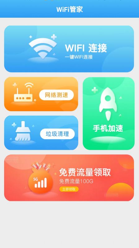 全能wifi管家app手机版下载图片1