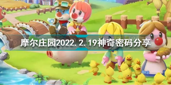摩尔庄园2月19日神奇密码是什么 摩尔庄园2022.2.19神奇密码分享