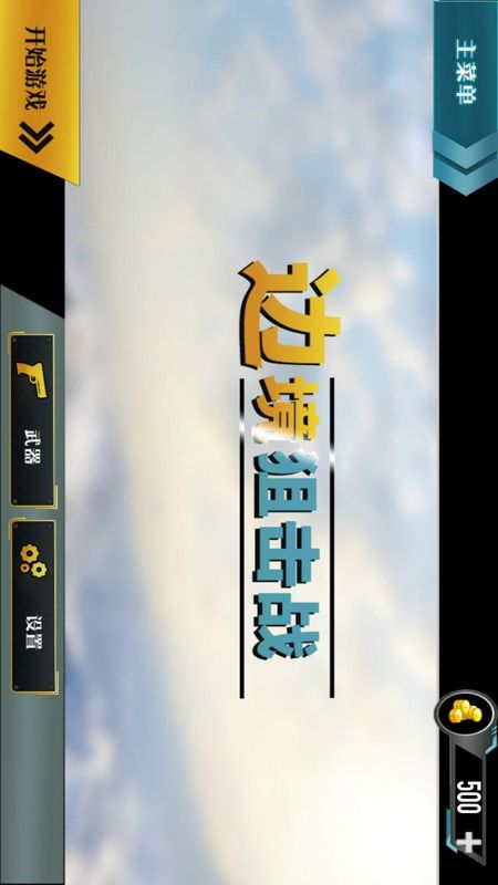 边境阻击战_图片1